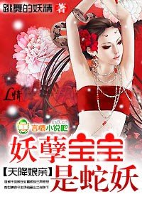 天降娘亲：妖孽宝宝是蛇妖