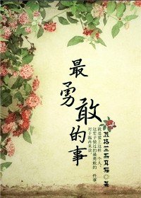 最勇敢的事(师生)/你若不曾来,叫我如何老