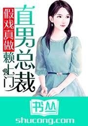 假戲真做,直男總裁賴上門