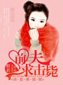 《误惹薄情郎:前夫,求击毙》