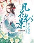 《凡花似景》