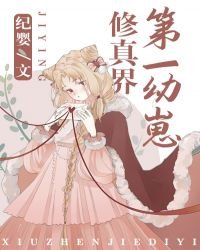 《修真界第一幼崽》