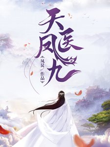 《天医凤九》