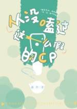 《從沒嗑過這麼假的cp》