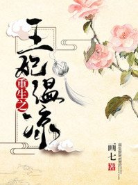 《重生之王妃溫涼》