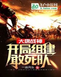 大唐战神:开局组建敢死队