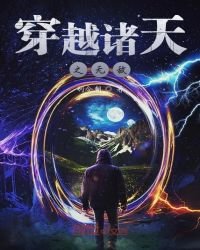 《穿越諸天之無敵》