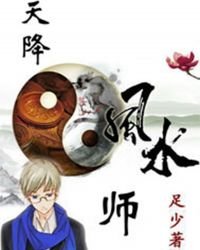 《天降風水師》