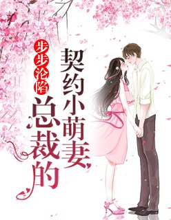 步步沦陷:总裁的契约小萌妻