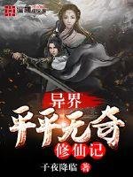 《异界平平无奇修仙记》