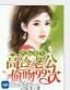 《高冷老公偷吻99次》