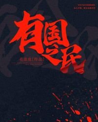 《有國之民》