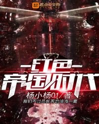 紅色帝國時代