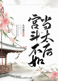 《宫斗不如当太后》