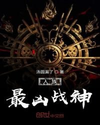 人族最兇戰神