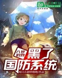 《八岁的我,黑了国防系统!》