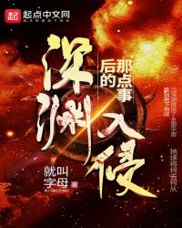 《深渊入侵后的那点事》