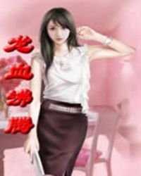 《龙血沸腾》