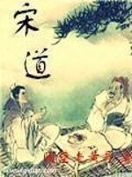 《宋道》