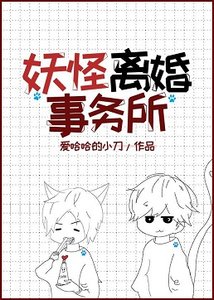 《妖怪离婚事务所》