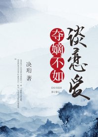 《夺嫡不如谈恋爱》