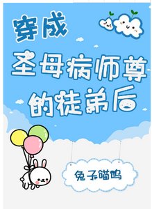 《穿成聖母病師尊的徒弟後》