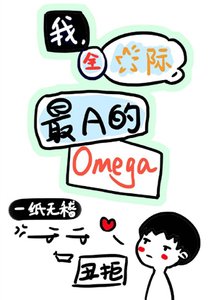 《我,全星際,最A的Omega》