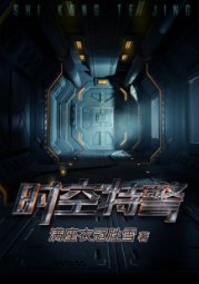 时空特警