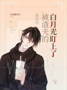 《重生后被渣夫的白月光盯上了》