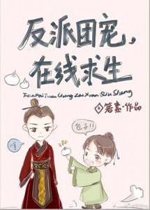 反派團寵,線上求生