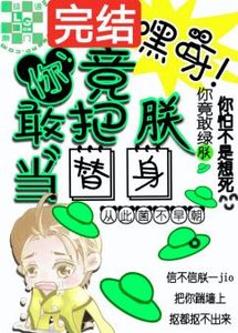 嘿呀!你竟敢把朕当替身