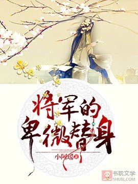 将军的卑微替身