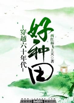 穿越六十年代好种田