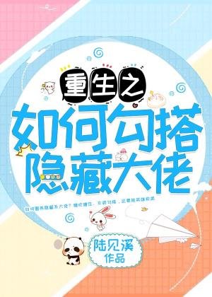 《如何勾搭隐藏大佬》