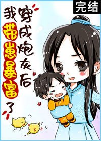 《穿成炮灰後我帶崽暴富了》