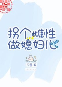《拐個雌性做媳婦兒》