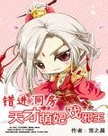 《错进洞房:天才萌妃戏邪王》