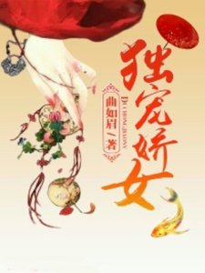 《独宠娇女》