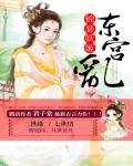 《錦瑟妖姬:東宮亂》