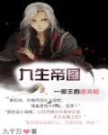 《九生帝圖:邪王的逆天妃》