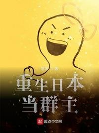 《重生日本当群主》