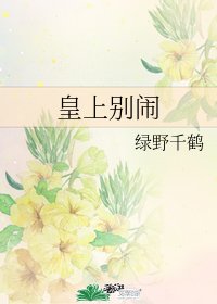 《皇上别闹》
