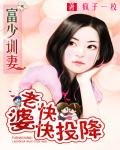 富少训妻:老婆快快投降