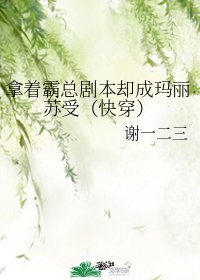 《拿著霸總劇本卻成瑪麗蘇受(快穿)》