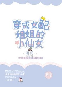 《穿成女配姐姐的小仙女》