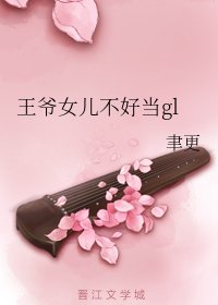 《王爷女儿不好当gl》