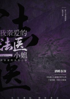 《我亲爱的法医小姐》