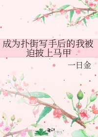 (综漫同人)成为扑街写手后的我被迫披上马甲