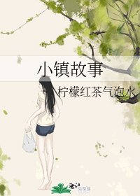 小镇故事