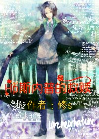 （BG/HP同人）HP斯内普的救赎